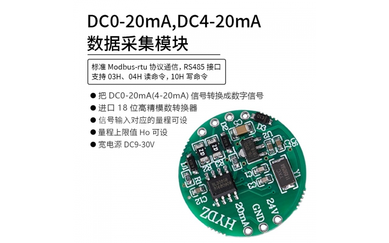 DC0-20mA，DC4-20mA數據采集模塊 RS485 modbus-rtu協議通信
